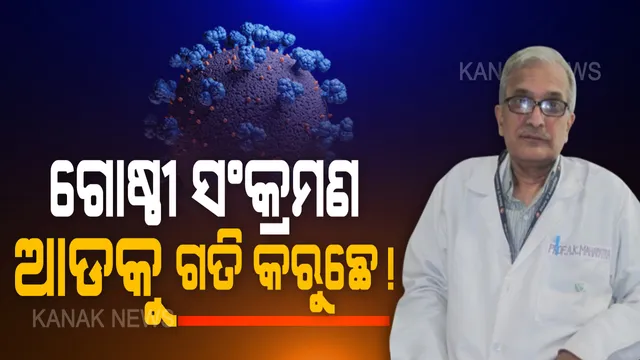 କରୋନାକୁ ନେଇ ଏମ୍ସ ପୂର୍ବତନ ନିର୍ଦ୍ଦେଶକଙ୍କ ବଡ଼ ବୟାନ । କହିଲେ, ଆକ୍ରାନ୍ତଙ୍କ ସଂଖ୍ୟା ବୃଦ୍ଧିକୁ ଦେଖି ଲାଗୁଛି ହୋଇପାରେ ଗୋଷ୍ଠୀ ସଂକ୍ରମଣ । ସାବଧାନତା ସହ ପୂର୍ବ କଟକଣା ଲଗେଇବାର ରହିଛି ଆବଶ୍ୟକତା ।