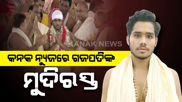 କନକ ନ୍ୟୁଜରେ ଗଜପତିଙ୍କ ମୁଦିରସ୍ତ: କ୍ୟାମେରା ଆଗରେ ବଖାଣିଲେ ସ୍ନାନପୂର୍ଣ୍ଣିମାରେ ମହାପ୍ରଭୁଙ୍କ ସେବା କରିବାର ଅନୁଭୂତି; ଦିବ୍ୟସିଂହଦେବଙ୍କ ଅନୁପସ୍ଥିତିରେ କରିଥିଲେ ଛେରାପହଁରା