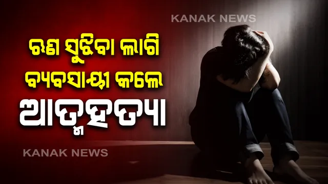ଋଣ ଟଙ୍କା ସୁଝିବା ଲାଗି ନିଜର ହତ୍ୟା ପାଇଁ ସୁପାରୀ ଦେଲେ ବେପାରୀ । ଜାଣନ୍ତୁ କେଉଁଠି ଘଟିଛି ଏପରି ଘଟଣା !