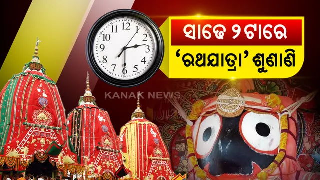 ଦିନ ସାଢେ ୨ ଟାରେ 'ରଥଯାତ୍ରା' ପୁନଃବିଚାର ଆବେଦନର ଶୁଣାଣି: ପ୍ରଧାନବିଚାରପତି ଏସ.ଏ ବୋବଡେ, ଜଷ୍ଟିସ ବୋପନ୍ନା, ଜଷ୍ଟିସ ମାହେଶ୍ୱରୀଙ୍କ ଖଣ୍ଡପୀଠରେ ହେବ ଶୁଣାଣି