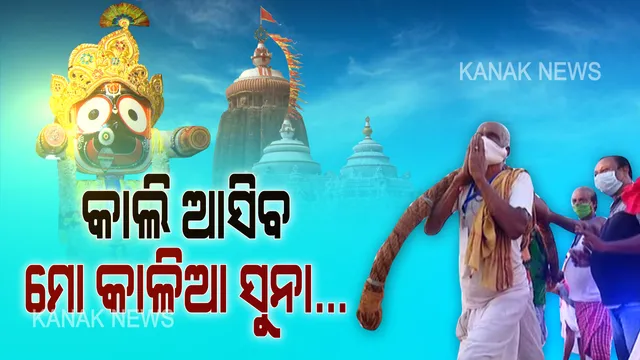 ରାତି ପାହିବ, ଜଗା ଆସିବ... ଅପେକ୍ଷାରେ ତିନି ରଥ... ବଡ ଠାକୁରଙ୍କୁ ଚାହିଁ ରହିଛି ବଡଦାଣ୍ଡ । ରଥ, ପଥ, ପ୍ରସ୍ତୁତ କରି କାଳିଆ ସାଆନ୍ତର ଆସିବା ବାଟକୁ ଅନାଇ ବସିଛି ଶ୍ରୀକ୍ଷେତ୍ର
