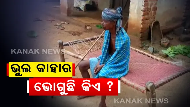 ଭୁଲ କାହାର ଭୋଗୁଛି କିଏ? ବୟସ ୮୦ ହେଲେ, ମିଳୁନି ସରକାରୀ ସହାୟତା: ଆଧାର କାର୍ଡରେ ଭୁଲ ଜନ୍ମ ତାରିଖ ଯୋଗୁଁ ବାବୁ କରୁଛନ୍ତି ମନା