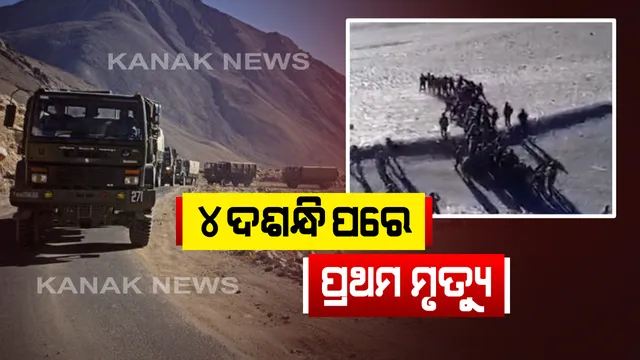 ପ୍ରାୟ ୪୫ ବର୍ଷ ପରେ ଭାରତ-ଚୀନ ସୀମାରେ ସହିଦ ହେଲେ ଯବାନ । ୧୫ ଓ ୧୬ ରାତିରେ ମୁହାଁମୁହିଁ ହୋଇଥିଲେ ଦୁଇ ଦେଶର ସେନା,କମାଣ୍ଡିଂ ଅଫିସରଙ୍କୁ ଆକ୍ରମଣ ପରେ ଜବାବ୍ ଦେଲା ଭାରତୀୟ ସେନା