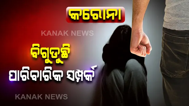 କେଉଁଠି ହତ୍ୟା ତ ଆଉ କେଉଁଠି ଆତ୍ମହତ୍ୟା: ବିଗୁଡ଼ୁଛି ପାରିବାରିକ ସମ୍ପର୍କ, ବଢୁଛି ହିଂସା; ସକ୍ରିୟ ହେଲେଣି ଅପରାଧୀ, ଆଗକୁ ଆହୁରି ଚିନ୍ତାଜନକ