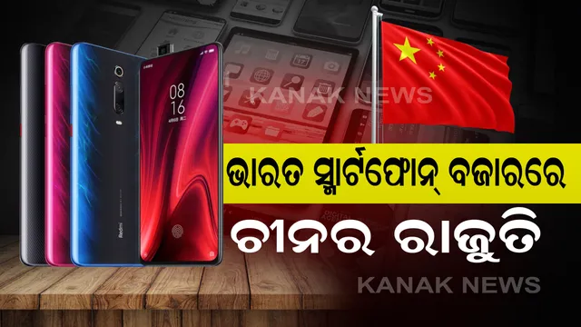 ଭାରତର ସ୍ମାର୍ଟଫୋନ୍ ବଜାରରେ ରାଜୁତି କରୁଛି ଚୀନ୍ : ଦେଶରେ ବିକ୍ରି ହେଉଥିବା ୧୦୦ ଟି ସ୍ମାର୍ଟଫୋନ୍ ବ୍ରାଣ୍ଡରୁ ଚୀନର ରହୁଛି ୭୫ । 