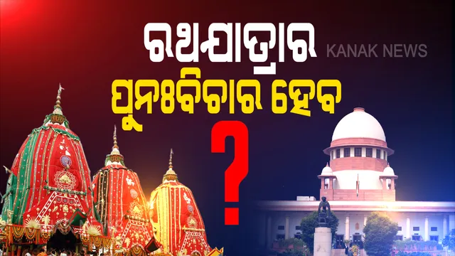 ହେବ କି ମହାପ୍ରଭୁଙ୍କ ରଥଯାତ୍ରା ? ଘୋଷଯାତ୍ରା ପ୍ରସଙ୍ଗରେ ପୁନଃବିଚାର ପାଇଁ ସୁପ୍ରିମକୋର୍ଟରେ ଆବେଦନ । କେବଳ ପୁରୀରେ ଯାତ୍ରା କରାଇବାକୁ ମାମଲାରେ ପିଟିସନରେ ଆବେଦନ