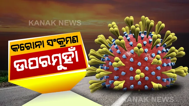 ପୁଣି ବଢିଲା ସଂକ୍ରମଣ । ଗତ ୨୪ ଘଂଟାରେ ଦେଶରେ ୪୮ହଜାର ୪୧୫ ଆକ୍ରାନ୍ତ, ମୃତ୍ୟୁ ସଂଖ୍ୟା ହଜାରେ ଉପରେ । ଡାକ୍ତରଙ୍କ ମତ ଗାଇଡଲାଇନ୍ ମାନିଲେ, ରୋକିହେବ ତୃତୀୟ ଲହର ।