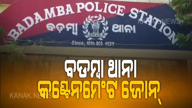 ଆଇଆଇସି କରୋନା ପଜିଟିଭ ଚିହ୍ନଟ ପରେ କଂଟେନମେଂଟ ଜୋନ ଘୋଷଣା ହେଲା ବଡମ୍ବା ଥାନା: ଥାନାର ୭କର୍ମଚାରୀଙ୍କ ହେବ ସ୍ୱାବ ଟେଷ୍ଟ