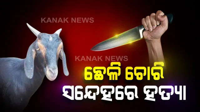 ଛେଳିଚୋରି ସନ୍ଦେହରେ ଲୋକେ ଘଟାଇଲେ ନୃଶଂସ କାଣ୍ଡ : କାଠଗଣ୍ଡିରେ ବାନ୍ଧି ଯୁବକକୁ ପିଟିପିଟି ମାରିଦେଲେ, ବାରିପଦା ପାଲବଣି ଅଞ୍ଚଳର ଘଟଣାରେ ୨ ଗିରଫ