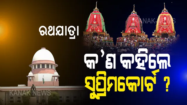 ରଥଯାତ୍ରା ପାଇଁ ୧୧ଟି ସର୍ତ୍ତ ରଖିଲେ ସୁପ୍ରିମକୋର୍ଟ । ଜାଣନ୍ତୁ କେଉଁ ଗାଇଡଲାଇନ ଜାରି କଲେ ସର୍ବୋଚ୍ଚ ନ୍ୟାୟଳୟ ।