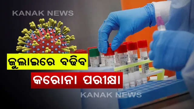 ଜୁଲାଇ ମାସରେ ବଢିବ କରୋନା ପରୀକ୍ଷା । ପ୍ରତିଦିନ ୫ହଜାର ଟେଷ୍ଟ ପାଇଁ ଲକ୍ଷ୍ୟ । ଆଇଏଲଏସ ନିର୍ଦ୍ଦେଶକ ଅଜୟ ପରିଡା କହିଲେ, ଓଡିଶାରେ ଏଯାଏ ହୋଇନି ଗୋଷ୍ଠୀ ସଂକ୍ରମଣ । ଆଗକୁ ହେବାକୁ ପଡିବ ଅଧିକ ସଚେତନ । 