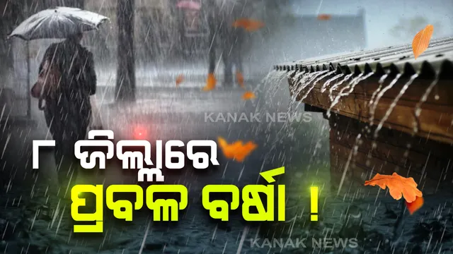 ଆସନ୍ତା ୨୪ ଘଣ୍ଟାରେ ରାଜ୍ୟରେ ବିଭିନ୍ନ ସ୍ଥାନରେ ବର୍ଷା ସମ୍ଭାବନା: ୮ ଜିଲ୍ଲାରେ ପ୍ରବଳରୁ ଅତି ପ୍ରବଳ ବର୍ଷା ନେଇ ପାଣିପାଗ କେନ୍ଦ୍ରର ସୂଚନା
