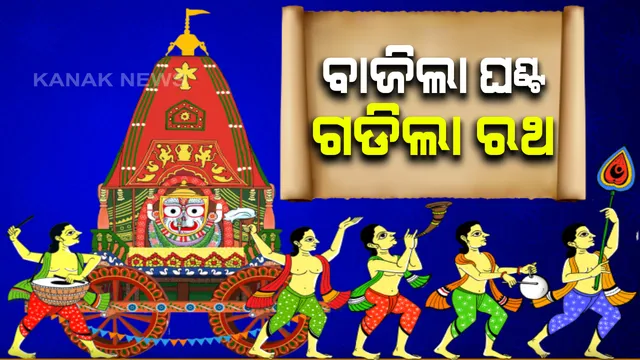 ବଡଦାଣ୍ଡରେ ଗଡିଲା ରଥ...ଗୁଣ୍ଡିଚା ଘର ଅଭିମୁଖେ ବାହାରିଲା ‘ତାଳଧ୍ୱଜ’: ରଥ ଟାଣି ନେଉଛନ୍ତି ସେବାୟତ ଓ ପୁଲିସ୍; ନବଦିନାତ୍ମକ ଯାତ୍ରାରେ ବାହାରିଛନ୍ତି ଚତୂର୍ଦ୍ଧାମୂର୍ତ୍ତି