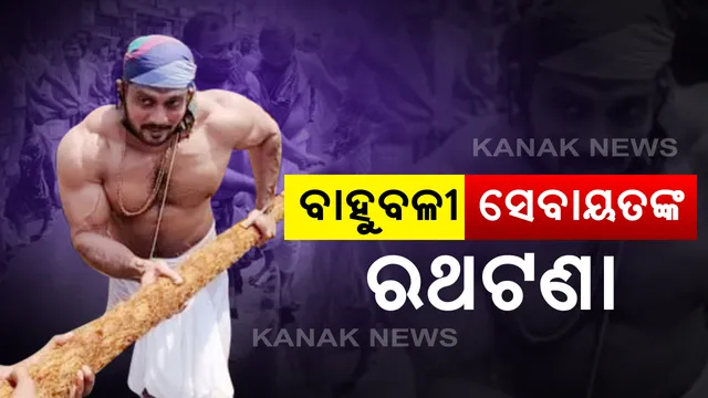 ପୁରୀ ରଥଯାତ୍ରା ସମୟରେ ସାମନାକୁ ଆସିଲା ବାହୁବଳୀ ସେବାୟତଙ୍କ ରଥଟଣା : ସୋସିଆଲ ମିଡିଆରେ ଭାଇରାଲ ହେଲା ଅନୀଲ ଗୋଛିକାରଙ୍କ ଫଟୋ । ୭ ଥର ହୋଇଛନ୍ତି ମିଷ୍ଟର ଓଡିଶା, ଥରେ ମିଷ୍ଟର ଇଣ୍ଡିଆ