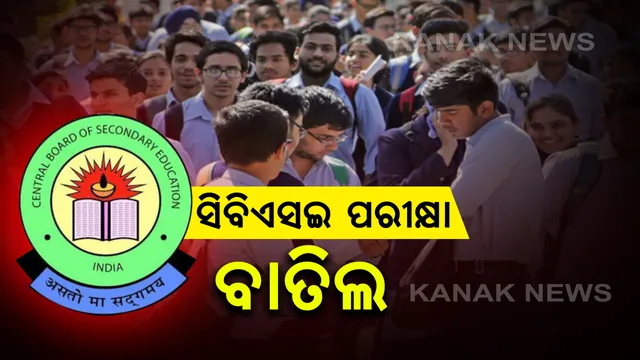 ବାତିଲ ହେଲା ସିବିଏସଇ ପରୀକ୍ଷା : ଦଶମ ଓ ଦ୍ୱାଦଶର ବାକି ଥିବା ପରୀକ୍ଷା ବାତିଲ ନେଇ ସୁପ୍ରିମକୋର୍ଟରେ ସୂଚନା ଦେଲେ ସଲିସିଟର ଜେନେରାଲ , ଜୁଲାଇ ୧ ରୁ ୧୫ ଭିତରେ ହେବାକୁ ଥିଲା ପରୀକ୍ଷା