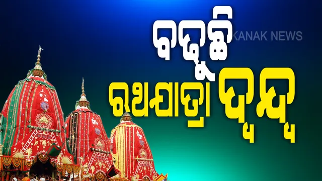 ରଥଯାତ୍ରା ହେବ କି ନାହିଁ ସୁପ୍ରିମକୋର୍ଟଙ୍କ ଶୁଣାଣିକୁ ଅପେକ୍ଷା ଭିତରେ ଆଗେଇ ଚାଲିଛି ରଥକାମ । ଏପଟେ ଶ୍ରୀମନ୍ଦିର ଭିତରେ କେମିତି ହେବ ରଥ ରୀତିନୀତି, ପ୍ରଶ୍ନ ଉଠାଇଲେ ପରିଚାଳନା କମିିଟି ସଦସ୍ୟ
