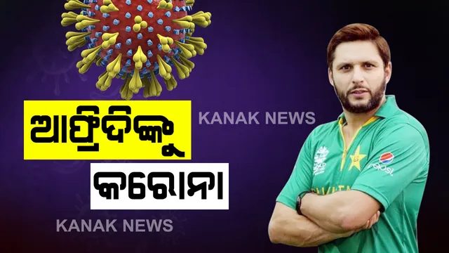ପାକିସ୍ତାନର ପୂର୍ବ କ୍ରିକେଟର ଶାହିଦ୍ ଆଫ୍ରିଦିଙ୍କୁ କରୋନା । ନମୂନା ଆସିଲା ପଜିଟିଭ୍, ଟ୍ୱିଟ୍ କରି ପ୍ରାର୍ଥନା କରିବାକୁ କଲେ ଅନୁରୋଧ ।