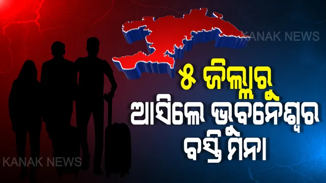ସଂକ୍ରମଣ କମାଇବା ନେଇ ବିଏମସିର ବଡ ପଦକ୍ଷେପ । ୫ ଜିଲ୍ଲାରୁ କେହି ଭୁବନେଶ୍ୱର ବସ୍ତି ଫେରିଲେ କ୍ୱାରେଣ୍ଟାଇନରେ ରହିବା ବାଧ୍ୟତାମୂଳକ । ନଜର ପକାନ୍ତୁ ଆପଣ ଫେରୁଛନ୍ତି କି ଏହି ସବୁ ଜିଲ୍ଲାରୁ...