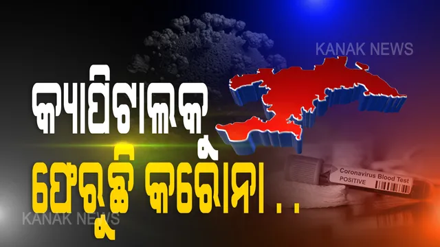 ରାଜଧାନୀକୁ ଫେରିଲା କରୋନା । ରାଜ୍ୟରେ ୧୪୬ ନୂଆ କରୋନା ଆକ୍ରାନ୍ତଙ୍କ ମଧ୍ୟରେ ଖୋର୍ଦ୍ଧାରେ ସର୍ବାଧିକ ୧୯ଜଣ ଚିହ୍ନଟ, ଗଂଜାମରେ ୧୮। ଭୁବନେଶ୍ୱରର ୪ଜଣଙ୍କର କରୋନା ପଜିଟିଭ
