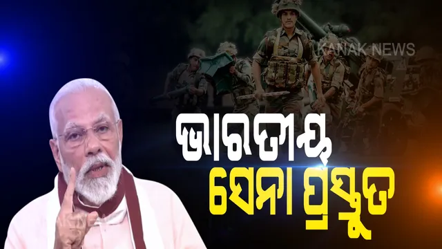 ଚୀନକୁ ପ୍ରଧାନମନ୍ତ୍ରୀଙ୍କ ସିଧା କଥା । ସବୁବେଳେ ଶାନ୍ତି ଓ ବନ୍ଧୁତ୍ୱ ଚାହେଁ ଭାରତ, କିନ୍ତୁ ରାଷ୍ଟ୍ରର ସାର୍ବଭୌମତ୍ୱ ସର୍ବୋପରି  ।  କାହା କବଜାରେ ଭାରତର କୌଣସି ପୋଷ୍ଟ, କେହି ନେଇପାରିବେ ନାହିଁ ଗୋଟିଏ ଇଂଚ ଜାଗା