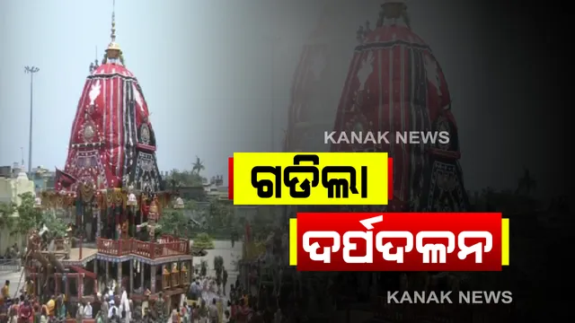 ତାଳଧ୍ୱଜ ପରେ ଗଡିଲା ଦର୍ପଦଳନ...ଆଗେ ଆଗେ ଗଡି ଚାଲିଛି ବଡ ଭାଇ ଶ୍ରୀବଳଭଦ୍ରଙ୍କ ରଥ...ପଛରେ ଗଡିଲା ଦେବୀ ସୁଭଦ୍ରାଙ୍କ ରଥ