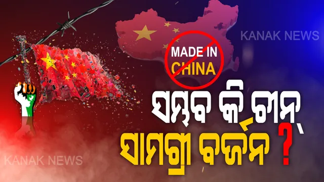 ଏପଟେ ଚୀନ୍ ସାମଗ୍ରୀ ବିରୋଧରେ ତେଜୁଛି ବିକ୍ଷୋଭ । ସେପଟେ ଭାରତୀୟ ବଜାରରେ ଚୀନ୍ ସାମଗ୍ରୀର ବ୍ୟବହାର ନେଇ ଆସିଲା ଆଶ୍ଚର୍ଯ୍ୟଜନକ ତଥ୍ୟ ! ଭାରତର ସ୍ମାର୍ଟ ଫୋନ ବଜାରରେ ୮୧ ପ୍ରତିଶତ ରହିଛି ଚୀନ୍ କମ୍ପାନୀର ଦବଦବା ।
