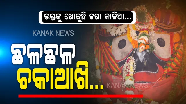 ଚକାଆଖି ଆସିଲା, ଭକ୍ତ ନଥିଲା... ମହାମାରୀ ପାଇଁ ଭକ୍ତ-ଭଗବାନଙ୍କ ଭିତରେ ହେଲାନି ମହାମିଳନ । କଟକଣା ପାଇଁ ଭକ୍ତଶୂନ୍ୟ ବଡଦାଣ୍ଡ ଦେଖି ଛଳଛଳ ହୋଇଗଲା ଚକାନୟନ...