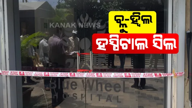 ଭୁବନେଶ୍ୱରର ବ୍ଲୁ-ହ୍ୱିଲ ହସ୍ପିଟାଲକୁ ସିଲ କଲା ପ୍ରଶାସନ : ହସ୍ପିଟାଲରୁ ଚିହ୍ନଟ ହୋଇଛନ୍ତି ୨୭ ଜଣ କରୋନା ପଜିଟିଭ । କୋଭିଡ-୧୯ ନିୟମ ଉଲଂଘନ ପାଇଁ କରାଗଲା ସିଲ