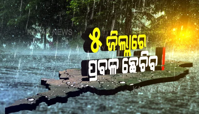 ଆଜି ରାଜ୍ୟର ୫ଟି ଜିଲ୍ଲାରେ ପ୍ରବଳ ବର୍ଷା । ଆଞ୍ଚଳିକ ପାଣିପାଗ ବିଜ୍ଞାନ କେନ୍ଦ୍ର ପକ୍ଷରୁ ୟେଲୋ ୱାର୍ଣ୍ଣିଂ ଜାରି