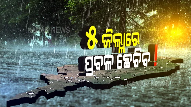 କାଲି ସୁଦ୍ଧା ସତର୍କ ରୁହ, ପ୍ରବଳ ଛେଚିବ ! ୫ ଜିଲ୍ଲାରେ ପ୍ରବଳ ବର୍ଷା ସମ୍ଭାବନାରେ ଅରେଞ୍ଜ ୱାର୍ଣ୍ଣିଂ ଜାରି, କାଳବୈଶାଖୀ ସହ ବଜ୍ରପାତ ବିପଦ ୬ ଜିଲ୍ଲାକୁ ସତର୍କଘଣ୍ଟି!