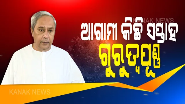 କରୋନା ଯୋଦ୍ଧାଙ୍କ ସହ ମୁଖ୍ୟମନ୍ତ୍ରୀଙ୍କ ଭିଡିଓ କନଫରେନ୍ସିଂ । ସୁରକ୍ଷା ସଂପର୍କୀତ ପ୍ରୋଟୋକଲ ନେଇ ନବୀନ କଲେ ଆଲୋଚନା : କୋଭିଡ୍ ଚିକିତ୍ସା ବେଳେ ସୁରକ୍ଷା ଅବଲମ୍ବନ କରବାକୁ ସ୍ୱାସ୍ଥ୍ୟ କର୍ମୀଙ୍କୁ ଦେଲେ ଟିପ୍ସ