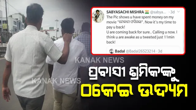 ଓଲିଉଡ ଅଭିନେତା ସବ୍ୟସାଚୀଙ୍କ ଟିମର ସଦସ୍ୟ କହି ତାମିଲନାଡୁରେ ପ୍ରବାସୀ ଶ୍ରମିକକୁ ଠକେଇ ଉଦ୍ୟମ: ବସରେ ଓଡିଶା ଆଣିବା ପାଇଁ ଠକ ମାଗିଲା ୬ହଜାର ୫୦୦