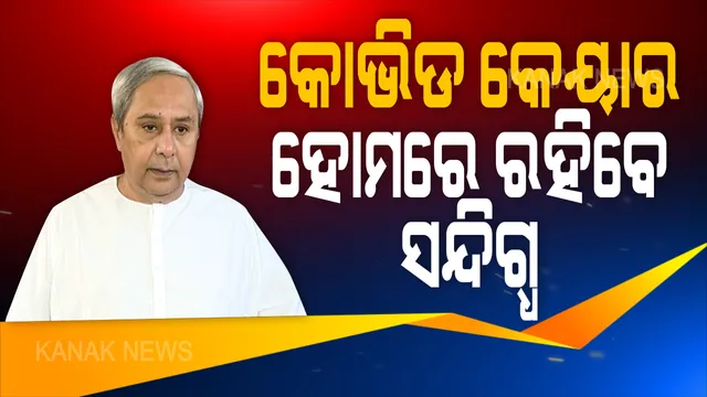କରୋନା ପାଇଁ ମୁଖ୍ୟମନ୍ତ୍ରୀଙ୍କ ନୂଆ ଘୋଷଣା: ପ୍ରାଥମିକ ଲକ୍ଷଣ ଥିବା ବ୍ୟକ୍ତିଙ୍କୁ ରଖିବା ପାଇଁ ପ୍ରତି ପଂଚାୟତରରେ ହେବ କୋଭିଡ୍ ହୋମ କେୟାର ସେଂଟର; ପରିଚାଳନା କରିବେ ସରପଂଚ