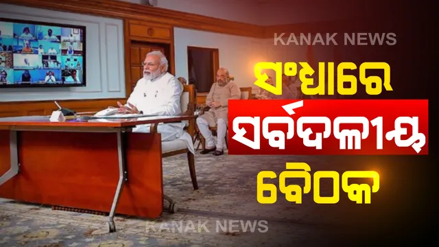 ଚୀନ୍ - ଭାରତ ସଂଘର୍ଷ ପ୍ରସଙ୍ଗରେ ଆଜି ସର୍ବଦଳୀୟ ବୈଠକ ଡାକିଛନ୍ତି ମୋଦି : ସମସ୍ତ ରାଜନୈତିକ ଦଳ ସହ କରିବେ ଆଲୋଚନା,ଏକାଠି ହୋଇ ଲଢ଼ିବାକୁ ଦେଇପାରନ୍ତି ଆହ୍ୱାନ