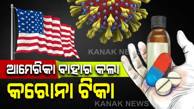 ନିରାଶ ଭିତରେ ଆଶାର ଆଲୋକ: କରୋନା ଟିକା ବାହାରିଥିବା ନେଇ ଆମେରିକାର ଦାବି; ଟ୍ରମ୍ପ କହିଲେ ବଜାରକୁ ଟିକା ଆସିବା ପୂର୍ବରୁ କେବଳ ନିରାପତା ପ୍ରମାଣକୁ ଅପେକ୍ଷା