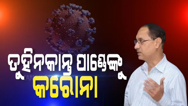 ଓଡ଼ିଶା କ୍ୟାଡର ଆଇଏଏସ ତୁହିନକାନ୍ତ ପାଣ୍ଡେଙ୍କୁ କରୋନା । ରିପୋର୍ଟ ପଜେଟିଭ୍ ଆସିବା ପରେ ସଙ୍ଗରୋଧରେ ରହିଥିବା ସୂଚନା ।