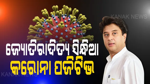 ବିଜେପି ନେତା ଜ୍ୟୋତିରାଦିତ୍ୟ ସିନ୍ଧିଆ କୋଭିଡ ପଜିଟିଭ । ସିନ୍ଧିଆଙ୍କ ସହ ତାଙ୍କ ମା’ଦେହରେ ମିଳିଲା କରୋନା ଭୂତାଣୁ, ଦିଲ୍ଲୀର ଘରୋଇ ଡାକ୍ତରଖାନାରେ ଭର୍ତ୍ତି ।