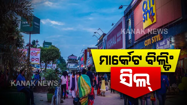 ମାର୍କେଟ ବିଲ୍ଡିଂ ସିଲ୍ । ରଜ ମାର୍କେଟିଂ ପାଇଁ ଲାଗିଲା ପ୍ରବଳ ଭିଡ଼ , ସାମାଜିକ ଦୂରତା ନମାନିବାରୁ ମାର୍କେଟ ବିଲ୍ଡିଂକୁ ସିଲ୍ କଲା ବିଏମସି ।