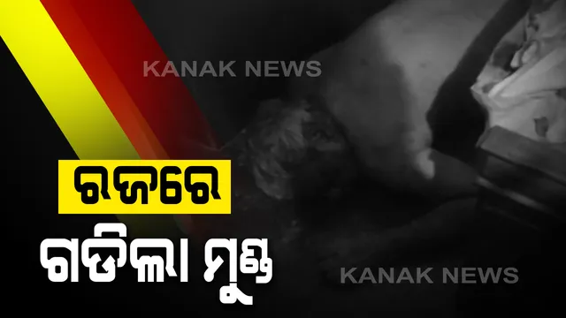 ରଜରେ ଗଡିଲା ମୁଣ୍ଡ: ବ୍ରହ୍ମପୁର ହିଲପାଟଣାରେ ଜଣେ କ୍ଷୀର ବ୍ୟବସାୟୀଙ୍କୁ ନିର୍ମମ ହତ୍ୟା; ଲୁଟ୍ ପରେ ହତ୍ୟା କରାଯାଇଥିବା ସନ୍ଦେହ