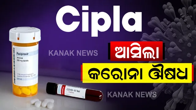 ଗ୍ଲେନମାର୍କ ପରେ ବଜାରକୁ ଆସିଲା ସିପ୍ଲା କମ୍ପାନୀର କରୋନା ଔଷଧ । ରେମିଡେସିବୀରକୁ ସିପ୍ରମି ନାଁରେ ବଜାରକୁ ଆଣିବାକୁ ଡିସିଜିଆଇଙ୍କ ଅନୁମତି