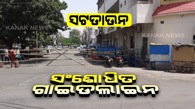 ଆସିଲା ସଂଶୋଧିତ ଗାଇଡଲାଇନ୍: ସଟଡାଉନରେ ଗଣମାଧ୍ୟମକୁ ଅନୁମତି; ବୟସ୍କ ବ୍ୟକ୍ତି, ଗର୍ଭବତୀ ମହିଳା ଓ ୧୦ ବର୍ଷରୁ କମ୍ ବୟସ୍କ ପିଲା ଜୁଲାଇ ୩୧ ଯାଏଁ ବାହାରକୁ ବାହାରିବା ମନା