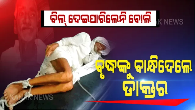 ପଇସା ପାଇଁ କଣ ପଶୁ ପାଲଟିବ ? ସବୁସୀମା ଟପିଗଲା ଅମାନବିକତା, ବିଲ୍ ଦେଇପାରିଲେନି ବୋଲି ବୃଦ୍ଧଙ୍କୁ ହସ୍ପିଟାଲ ବେଡରେ ବାନ୍ଧିଦେଲେ ଡାକ୍ତର । କାନ୍ଦି କାନ୍ଦି କରୁଣ କାହାଣୀ କହିଲେ ଅସହାୟ ବୃଦ୍ଧ...