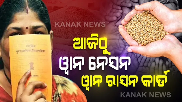 ପ୍ରବାସୀ ଶ୍ରମିକ ତଥା ଗରିବ ଲୋକଙ୍କ ପାଇଁ ଆଶ୍ୱସ୍ତିକର ଖବର : ଆଜିଠାରୁ ଦେଶରେ ଲାଗୁ ହେବ ‘ୱାନ ନେସନ ୱାନ ରାସନ କାର୍ଡ’ । 