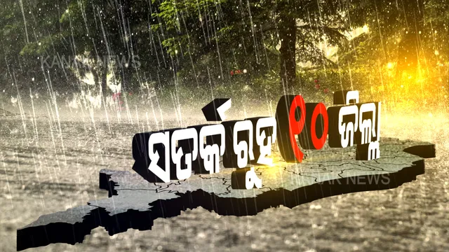 କାଲି ସୁଦ୍ଧା ସତର୍କ ରୁହ ୧୦ ଜିଲ୍ଲା । କାଳବୈଶାଖୀ ସହ ବଜ୍ରପାତ ବିପଦ ନେଇ ପାଣିପାଗ କେନ୍ଦ୍ରର ପୂର୍ବାନୁମାନ ।