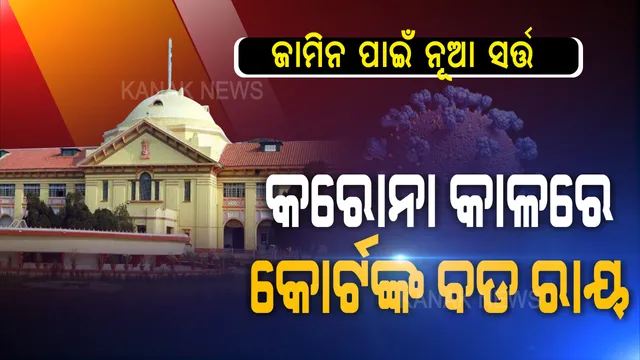 ଚର୍ଚ୍ଚାରେ ହାଇକୋର୍ଟଙ୍କ ରାୟ ! ଜାମିନ ପାଇଁ ଆଣିଲେ ନୂଆ ସର୍ତ୍ତ...ଗିରଫ ଅଭିଯୁକ୍ତ ପିଏମ କେୟାର ଫଣ୍ଡକୁ ପଇସା ଦେଲେ ତୁରନ୍ତ ମିଳିବ ଜାମିନ୍