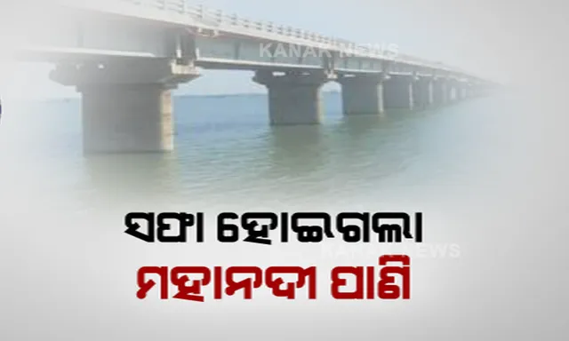 ମହାମାରୀରେ ମହାନଦୀ ଆଣିଲା ଖୁସି ଖବର: ମହାନଦୀ ପାଇଁ ଆଶୀର୍ବାଦ ବନିଲା ଲକଡାଉନ । ୫୦ପ୍ରତିଶତ ପ୍ରଦୂଷଣ ମୁକ୍ତ ହେଲା ଓଡ଼ିଶାର ଜୀବନ ରେଖା ମହାନଦୀ । ଜିଲ୍ଲା ପ୍ରଦୂଷଣ ଅଧିକାରୀ କହିଲେ, ନଦୀରେ ବେଶି ମାତ୍ରାରେ ନାହିଁ ସହରର ପ୍ରଦୂଷିତ ପାଣି ।