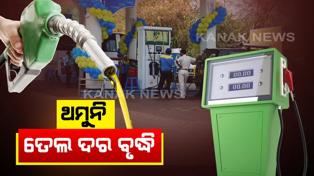 ଉପରମୁହାଁ ତେଲ ଦର । ଲଗାତାର ୧୩ ଦିନରେ ବଢିଲା ପେଟ୍ରୋଲ ଓ ଡିଜେଲ ଦର । ଭୁବନେଶ୍ୱରରେ ପେଟ୍ରୋଲ ଦର ପଖାପାଖି ୮୦ ଟଙ୍କା । ୧୩ ଦିନରେ ବଢିଲାଣି ୭ ଟଙ୍କା 