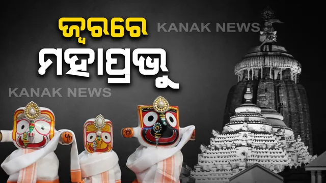 ଅଣସର ପିଣ୍ଡିରେ ମହାପ୍ରଭୁ: ଘନ ଅନ୍ଧକାର ମଧ୍ୟରେ ପ୍ରଭୁଙ୍କର ଚାଲିଛି ଗୁପ୍ତନୀତି; ବିକଳ୍ପ ରୂପେ ଅଣସର ତାଟି ସମ୍ମୁଖରେ ପୂଜା ପାଉଛନ୍ତି ପଟିଦିଅଁ