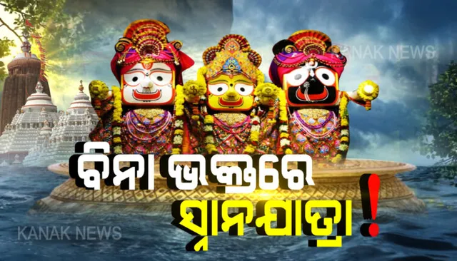 ବିନା ଭକ୍ତରେ ଅନୁଷ୍ଠିତ ହେବ ଶ୍ରୀଜିଉଙ୍କ ସ୍ନାନଯାତ୍ରା । ଆଜି ରାତି ଗୋଟାଏରୁ ସ୍ନାନ ପହଣ୍ଡି । କାଳି ସକାଳ ସାଢେ ୭ଟାରେ ସ୍ନାନନୀତି ପାଇଁ ନିର୍ଘଂଟ। ଆଜି ରାତି ୧୦ଟାରୁ ପୁରୀ ବଡ଼ଦାଣ୍ଡରେ ୧୪୪ ଧାରା ।