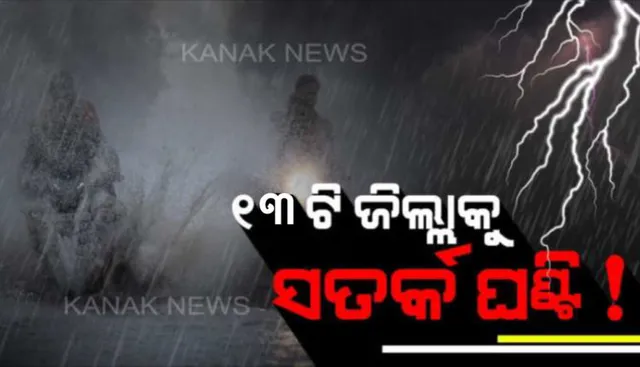 କାଲି ସୁଦ୍ଧା ସତର୍କ ରୁହ ୧୩ ଜିଲ୍ଲା । କାଳବୈଶାଖୀ ସହ ବଜ୍ରପାତ ବିପଦ ନେଇ ପାଣିପାଗ କେନ୍ଦ୍ରର ପୂର୍ବାନୁମାନ । ପଢ଼ନ୍ତୁ କେଉଁ ଜିଲ୍ଲାକୁ ୟେଲୋ ୱାର୍ଣ୍ଣିଂ ଜାରି...